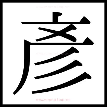 彥的意思|漢字:彥 (注音:ㄧㄢˋ,部首:彡) 